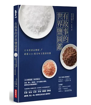 有故事的世界鹽圖鑑：日本資深品鹽師，嚴選244種美味又健康的鹽
