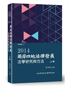 兩岸四地法律發展. 2014：法學研究與方法(上)