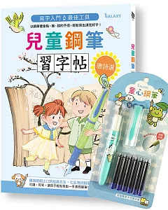 兒童鋼筆習字帖-唐詩選：寫字入門最佳工具，以鋼筆體會點、撇、捺的手感，輕鬆寫出漂亮好字！(附GALAXY童心鋼筆-快樂藍)