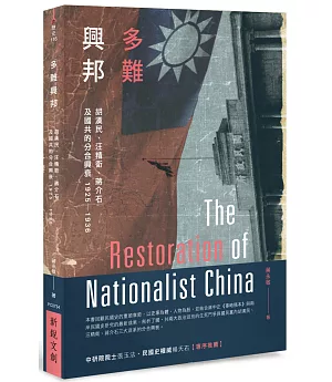 多難興邦：胡漢民、汪精衛、蔣介石及國共的分合興衰1925－1936