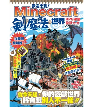 歡迎來到Minecraft劍與魔法的世界：RPG建築設計大全