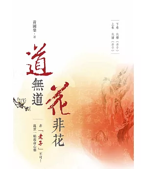 道無道 花非花（上下册）全套：上卷  我釋《老子》 下卷  我讀《老子》