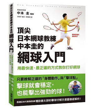 頂尖日本網球教練中本圭的網球入門 用最快速、最正確的方式教你打好網球
