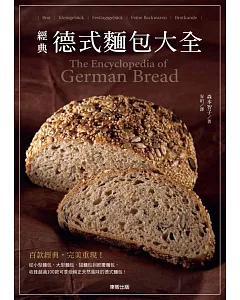經典德式麵包大全
