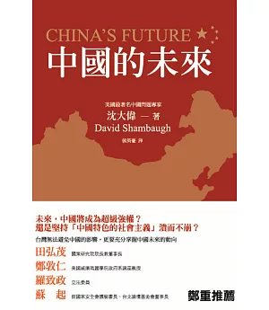 中國的未來