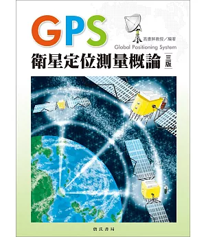 GPS衛星定位測量概論(三版)