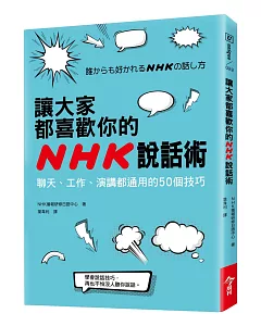 讓大家都喜歡你的NHK說話術：聊天、工作、演講都通用的50個技巧