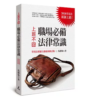 上班不囧－－職場必備法律常識（勞基法新制上路最新修訂版）