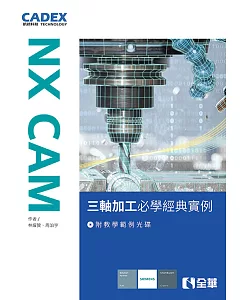 NX CAM三軸加工必學經典實例(附教學範例光碟)