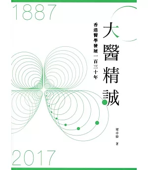 大醫精誠：香港醫學發展一百三十年