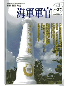 海軍軍官季刊第37卷1期(2018.03)