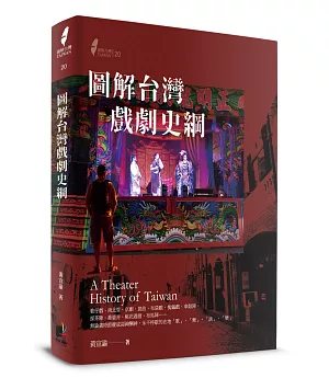 圖解台灣戲劇史綱