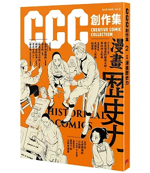 CCC創作集2號 漫畫歷史力