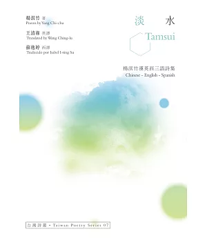 淡水 Tamsui：楊淇竹漢英西三語詩集
