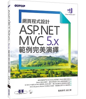 網頁程式設計ASP.NET MVC 5.x範例完美演繹(附範例程式)