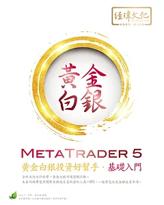 MetaTrader 5 黃金白銀投資好幫手‧基礎入門