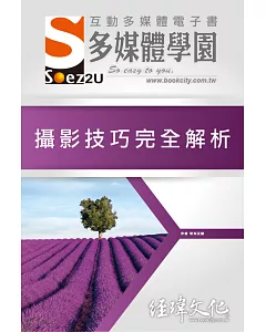 SOEZ2u 多媒體學園電子書：攝影技巧完全解析(附VCD一片)