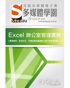 SOEZ2u 多媒體學園電子書：Excel 辦公室管理實務(附VCD一片)