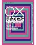 OX 學會好色計：設計人一定要懂的配色基礎事典