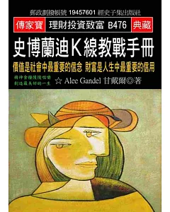 史博蘭迪K線教戰手冊：價值是社會中最重要的信念 財富是人生中最重要的信用