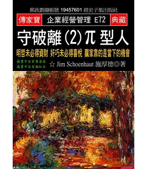 守破離(2)π型人：明哲未必得資財 奸巧未必得喜悅 贏家靠的是當下的機會