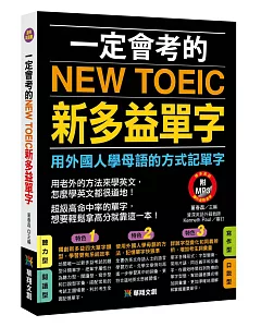 一定會考的NEW TOEIC新多益單字(附MP3 CD)：用外國人學母語的方式記單字