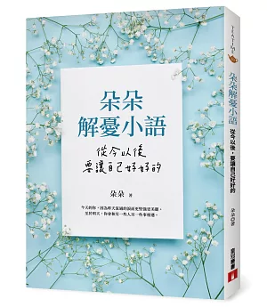 朵朵解憂小語：從今以後，要讓自己好好的