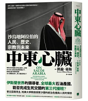 中東心臟：沙烏地阿拉伯的人民、宗教，歷史與未來