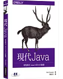 現代 Java：輕鬆解決 Java 8 與 9 的難題
