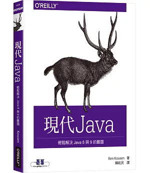 現代 Java：輕鬆解決 Java 8 與 9 的難題