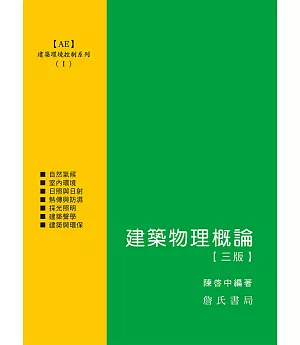 建築環境控制系列(Ⅰ)建築物理概論【三版】