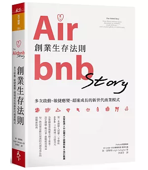 Airbnb創業生存法則：多次啟動、敏捷應變、超速成長的新世代商業模式