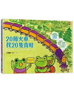 20節火車找20隻青蛙：好吃、好玩、好好逛的動物園遊會（20種動物中英對照繪本，全方位培養孩子的5大能力）