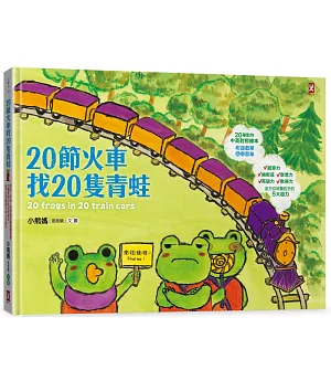20節火車找20隻青蛙：好吃、好玩、好好逛的動物園遊會（20種動物中英對照繪本，全方位培養孩子的5大能力）