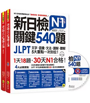 新日檢JLPT N1關鍵540題：文字、語彙、文法、讀解、聽解一次到位（5回全真模擬試題+解析兩書+1CD）