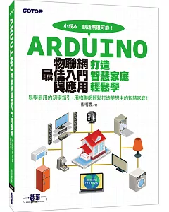 Arduino物聯網最佳入門與應用：打造智慧家庭輕鬆學