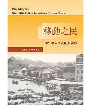 移動之民：海外華人研究的新視野(二版)