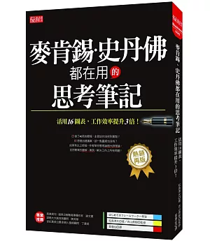 麥肯錫、史丹佛都在用的思考筆記：活用16圖表，工作效率提升3倍！（熱銷再版）