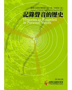 臺灣口述歷史學會會刊第八期：記錄聲音的歷史（改版第二期）