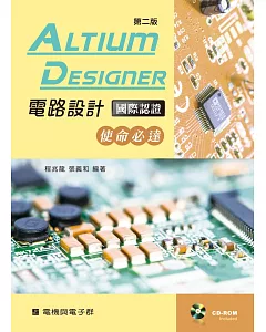 Altium Designer電路設計國際認證：使命必達（第二版）【附學習資料光碟】