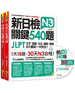 新日檢JLPT N3 關鍵540題：文字、語彙、文法、讀解、聽解一次到位(5回全真模擬試題+解析兩書+1CD)