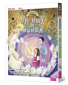 【神祕圖書館偵探】04星月、瞇瞇羊與神祕拼圖書