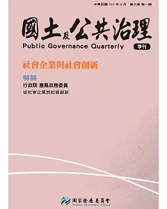 國土及公共治理季刊第6卷第1期(107.03)