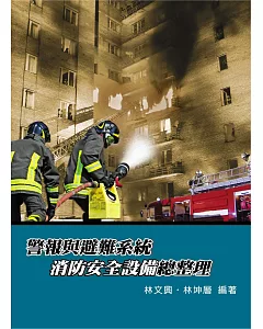 警報與避難系統消防安全設備總整理(2版)
