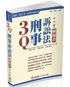 3Q刑事訴訟法-解題書-2018律師.司法官.法研所(二版)