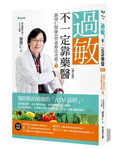 過敏，不一定靠藥醫(增訂版)：劉博仁醫師的營養療法奇蹟之③