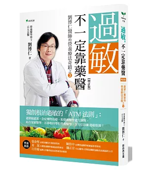 過敏，不一定靠藥醫(增訂版)：劉博仁醫師的營養療法奇蹟之③
