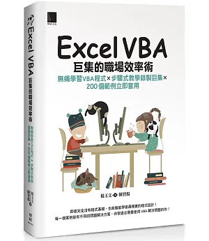 Excel VBA巨集的職場效率術：無痛學習VBA程式×步驟式教學錄製巨集×200個範例立即套用