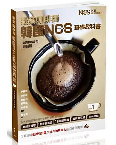 職業咖啡師  韓國NCS基礎教科書 vol.1  咖啡館後台經營篇