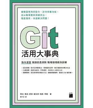 Git 活用大事典：指令速查‧錯誤訊息排除‧職場情境範例詳解